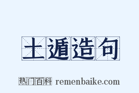 土遁造句是什么意思的图片